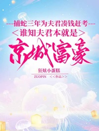 捕蛇三年為夫君湊錢趕考，誰知夫君本就是京城富豪