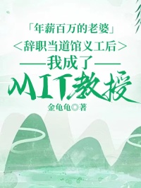 年薪百萬的老婆辭職當?shù)鲤^義工后，我成了MIT教授