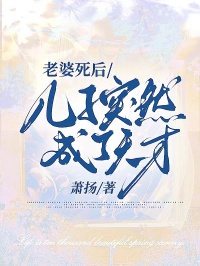 老婆死后，兒子突然成了天才