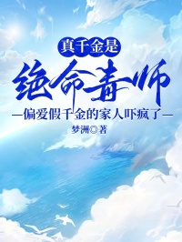 真千金是絕命毒師，偏愛假千金的家人嚇瘋了