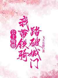 公主悔婚，我?guī)цF騎踏破城門