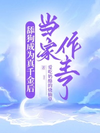 舔狗成為真千金后當(dāng)家作主了