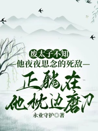 廢太子不知,他夜夜思念的死敵正躺在他枕邊磨刀