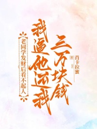 老同學發(fā)財后看不起人，我逼他還我三萬塊錢