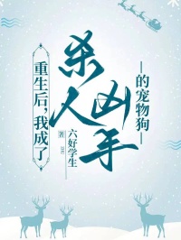 重生后，我成了殺人兇手的寵物狗