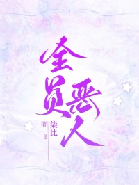 全員惡人