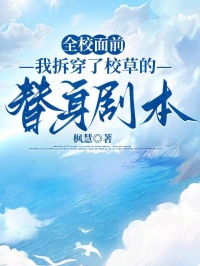 全校面前，我拆穿了校草的替身劇本