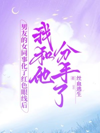 男友的女同事化了紅色眼線后,我和他分手了