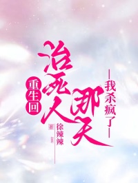 重生回治死人那天，我殺瘋了