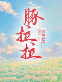 豚拉拉
