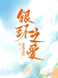 銀環(huán)之愛
