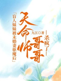 盲人妹妹被未婚妻驅魔后，天命師哥哥殺瘋了