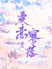 愛意寥落