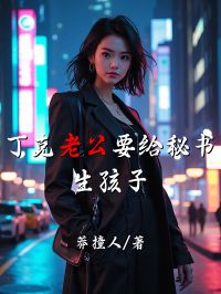 丁克老公要給秘書生孩子