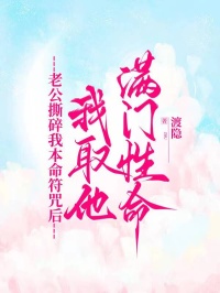 老公撕碎我本命符咒后，我取他滿門性命