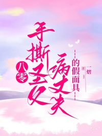 八零手撕圣父病丈夫的假面具