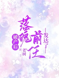 破產(chǎn)后，落魄前任發(fā)達(dá)了