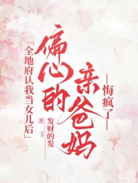 全地府認(rèn)我當(dāng)女兒后，偏心的親爸媽悔瘋了