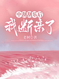 中刮刮樂后，我斷親了