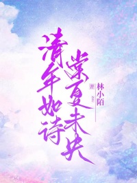 清年如詩，棠夏未央