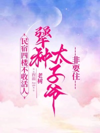 民宿四樓不收活人，犟種太子爺非要住