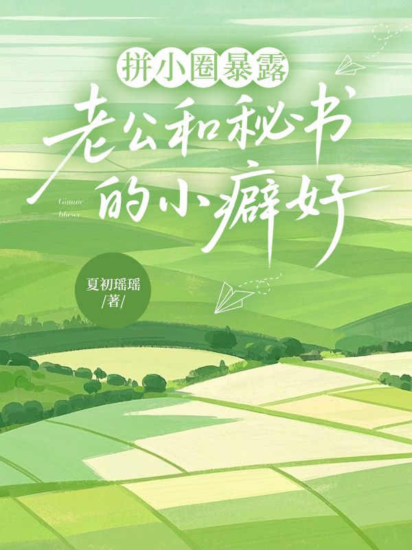 拼小圈暴露老公和秘書的小癖好