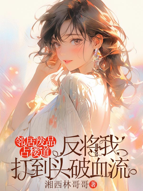 鄰居廢品占樓道，反將我打到頭破血流