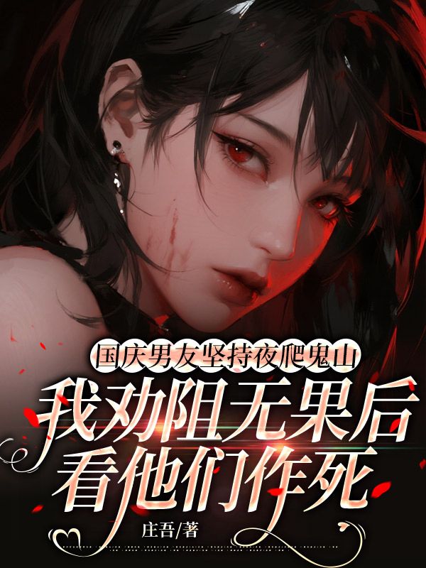 國(guó)慶男友堅(jiān)持夜爬鬼山，我勸阻無果后看他們作死