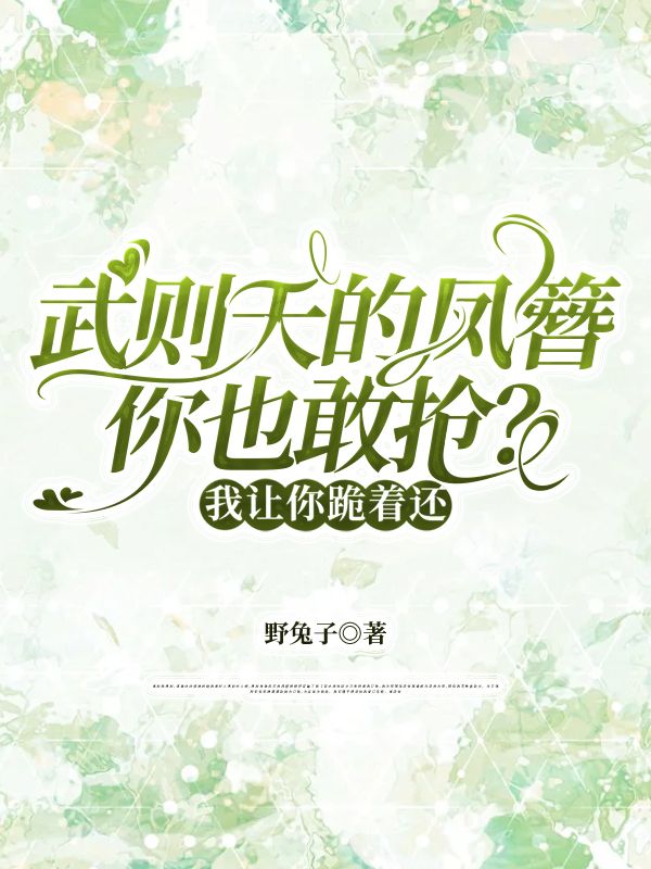 武則天的鳳簪你也敢搶？我讓你跪著還