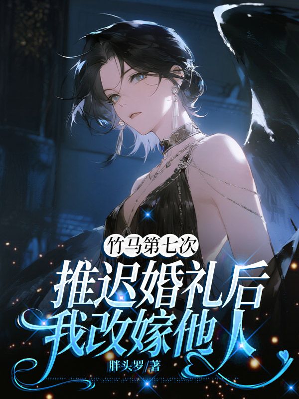 竹馬第七次推遲婚禮后，我改嫁他人