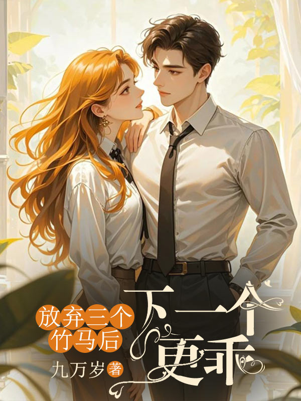 放棄三個(gè)竹馬后，下一個(gè)更乖