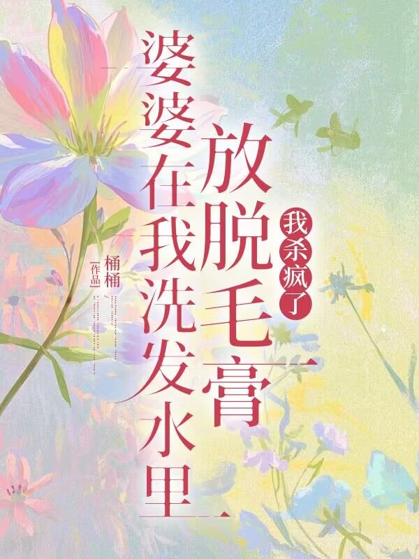 婆婆在洗發(fā)水里放脫毛膏我殺瘋了