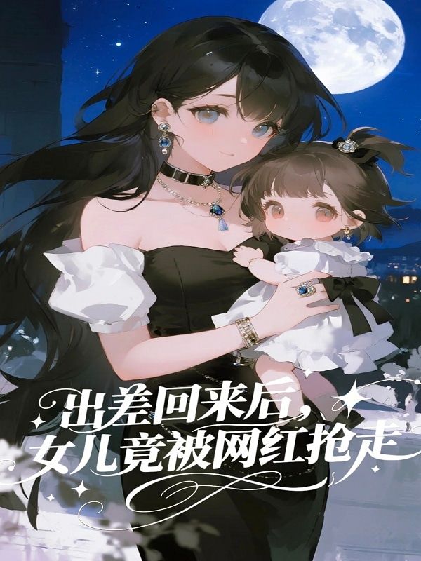 出差回來后，女兒竟被網(wǎng)紅搶走