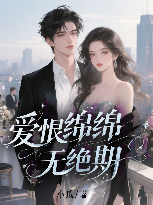 愛(ài)恨綿綿無(wú)絕期