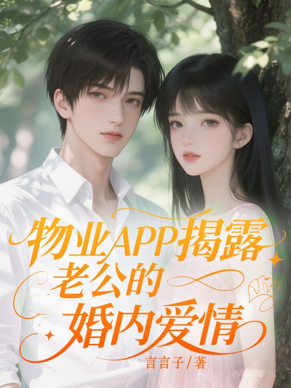 物業(yè)APP揭露老公的婚內(nèi)愛情