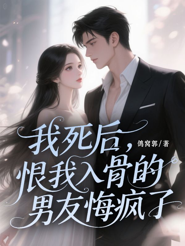我死后,恨我入骨的男友悔疯了-1