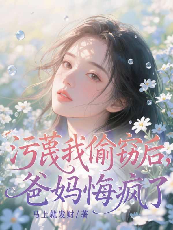 污蔑我偷竊后，爸媽悔瘋了