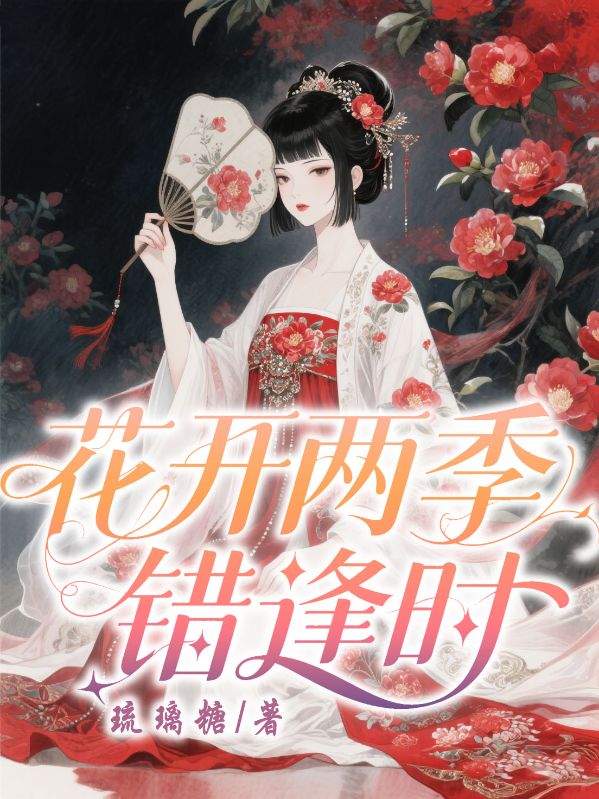 花開兩季錯(cuò)逢時(shí)
