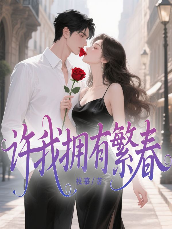 許我擁有繁春