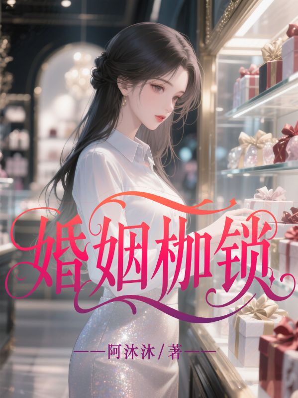 婚姻枷鎖
