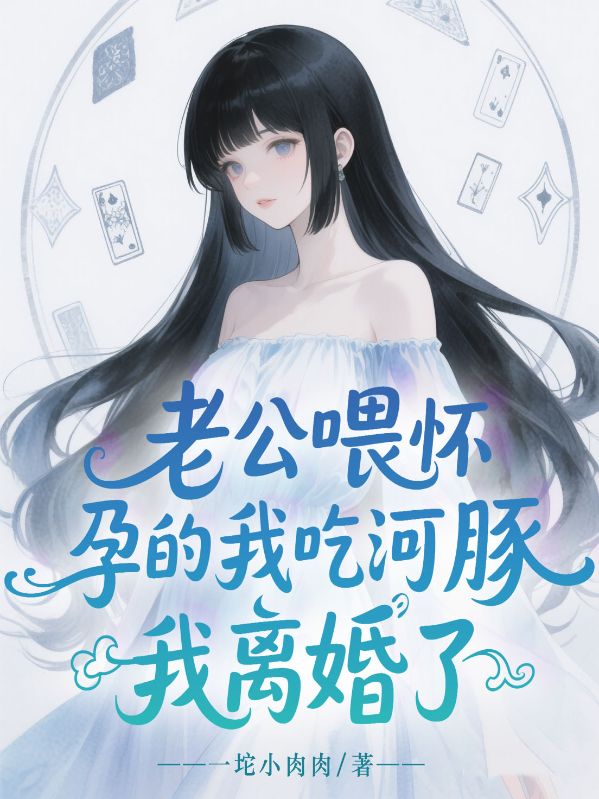 老公喂懷孕的我吃河豚，我離婚了