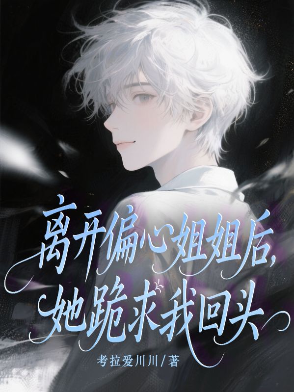 離開(kāi)偏心姐姐后，她跪求我回頭