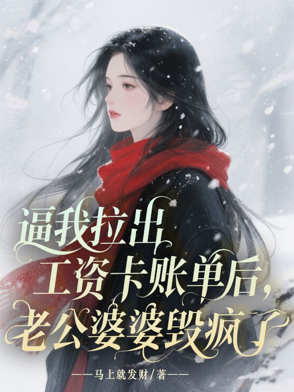 逼我拉出工資卡賬單后，老公婆婆毀瘋了