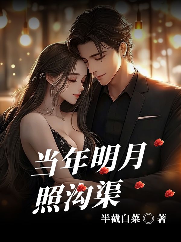 當年明月照溝渠
