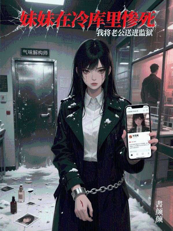 妹妹在冷庫里慘死，我將老公送進監(jiān)獄