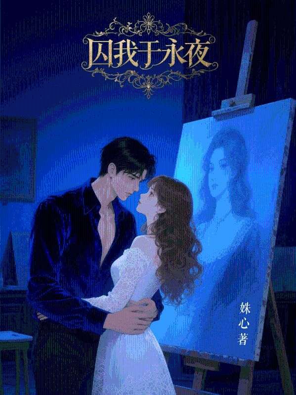 囚我于永夜