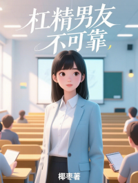 杠精男友不可靠