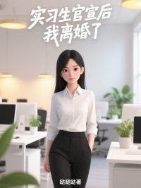 实习生官宣后，我离婚了