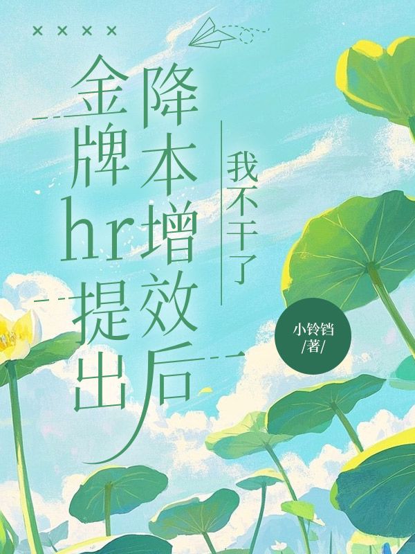 金牌hr提出降本增效后,我不干了