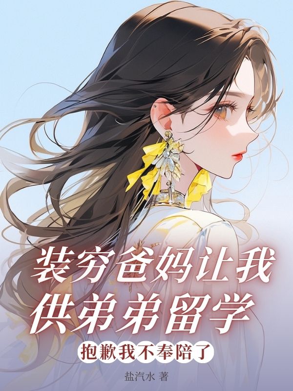 装穷爸妈让我供弟弟留学,抱歉我不奉陪了
